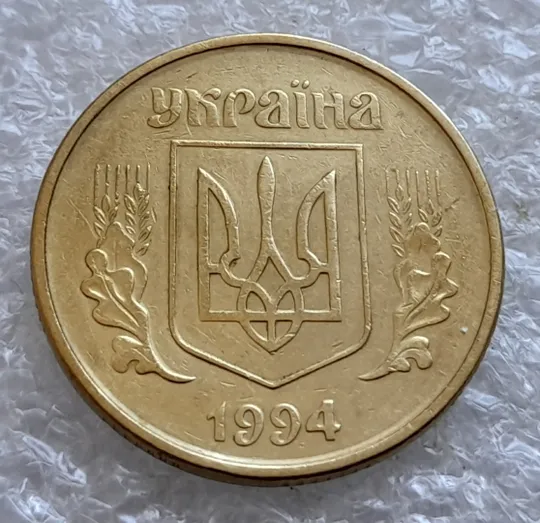 (2563) 50 копійок 1994 2АЕк поворот (порушення соосності) (50 копеек 1994 2АЕк брак сдвиг) Продаж