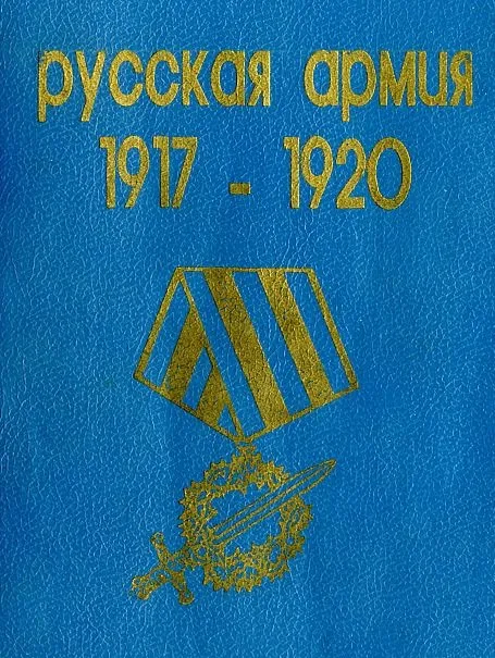 Русская Армия 1917-20 гг - *.pdf Ціна