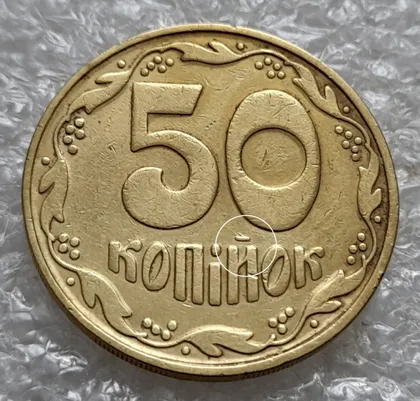 фото, (5795) 50 копійок 1992 1БАм царапина штемпеля через риску над "Й" на реверсі (50 копеек 1992 1БАм брак)