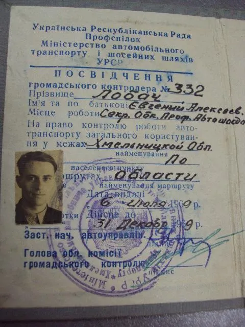 документ удостоверение на право контроля общественного транспорта усср 1969 №2906 З аукціону