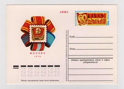 фото, ВСЕСОЮЗНАЯ ФИЛАТЕЛИСТИЧЕСКАЯ ВЫСТАВКА - 60 ЛЕТ ВЛКСМ = ПК с ОМ - 1978 г. #