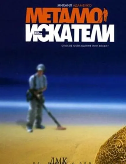 Адаменко М. - Металлоискатели - *.pdf Ціна