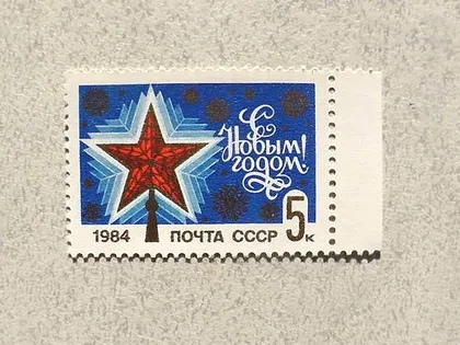фото, Поштова марка СССР " З Новим, 1984 роком " 1983 рік **