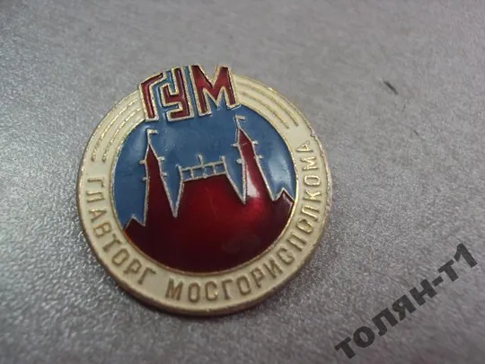 Купити знак гум государственный универсальный магазин главторг мосгорисполкома №10688