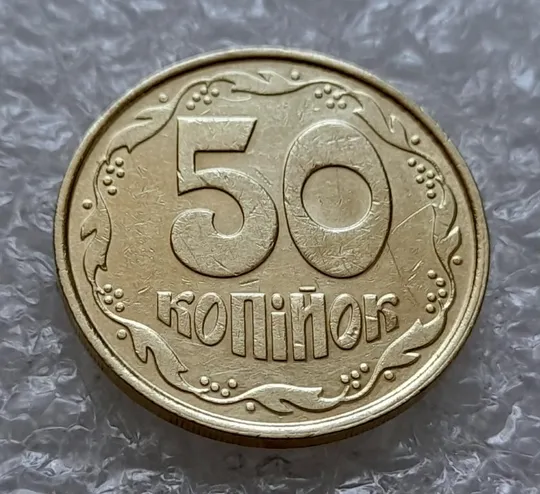 (4913) 50 копійок 1992 1ААм зминання елементів зображення на реверсі (50 копеек 1992 1ААм брак) Ціна