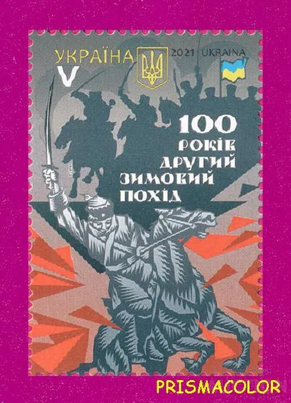 фото, ** УКРАИНА 2021 N1957 марка Второй зимний поход. 100 лет ЛИТЕРА V