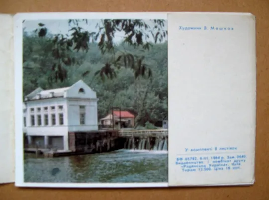 ПСЬОЛ - ПСЕЛ = повний набір листівок 1964 р. = ГОГОЛЬ, Остапівська ГЕС = 8 шт. = тираж 12,5 тис. Де купити