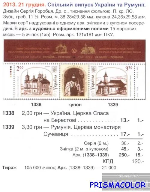 Купити ** УКРАИНА 2013 верх листа Украина-Румыния Храмы