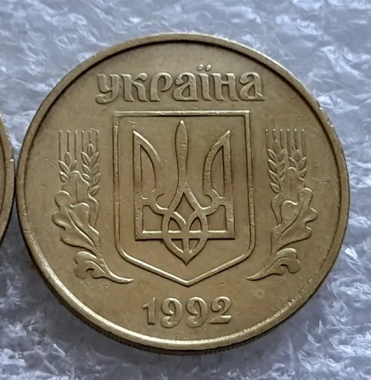 (1640) 50 копійок 1992 1БАм в хорошому стані - 2 монети одним лотом (50 копеек 1992 1БАм) Інтернет-аукціон