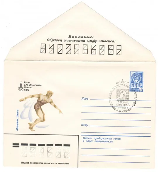 Метание диска. Игры 22 Олимпиады. ХМК. СП. 1980 рік. СРСР Ціна