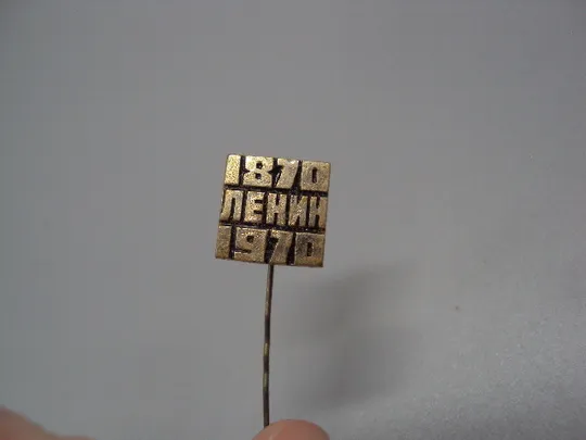 Купити Знак Ленин 1870-1970 гг. 100 лет со дня рождения юбилей ссср фрачник игла №17600