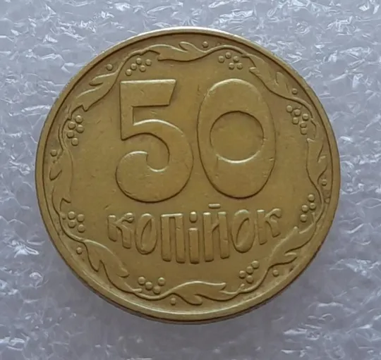 (2550) 50 копійок 1992 1БАк поворот (порушення соосності) (50 копеек 1992 1БАк брак) З аукціону