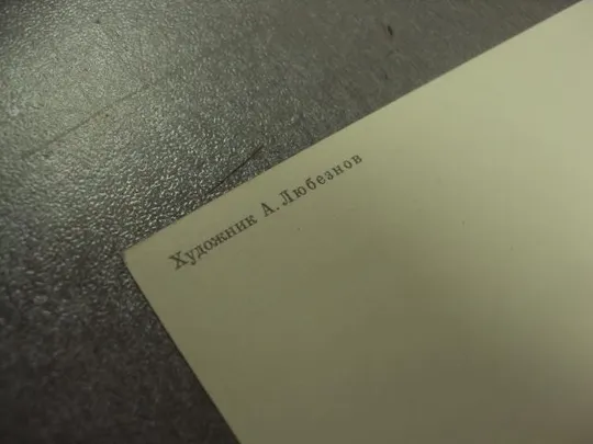 открытка 1 мая 1985 любезнов лот 3 шт №15701 Інтернет-аукціон