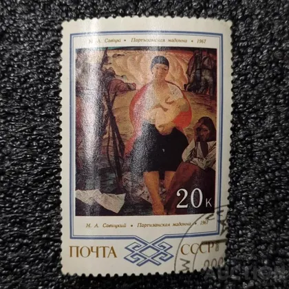 фото, Марка - Партизанская мадонна 1967 М.А.Савицкий