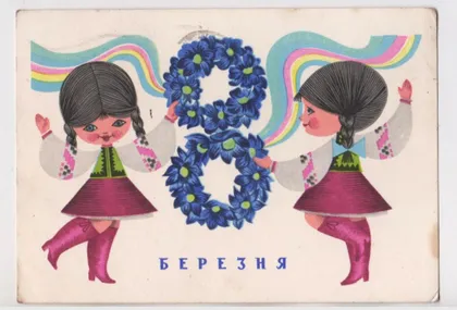 фото, 8 БЕРЕЗНЯ - 8 МАРТА = 1969 р. = ГОНЧАРОВ = п/п = тираж 450 тис. ==
