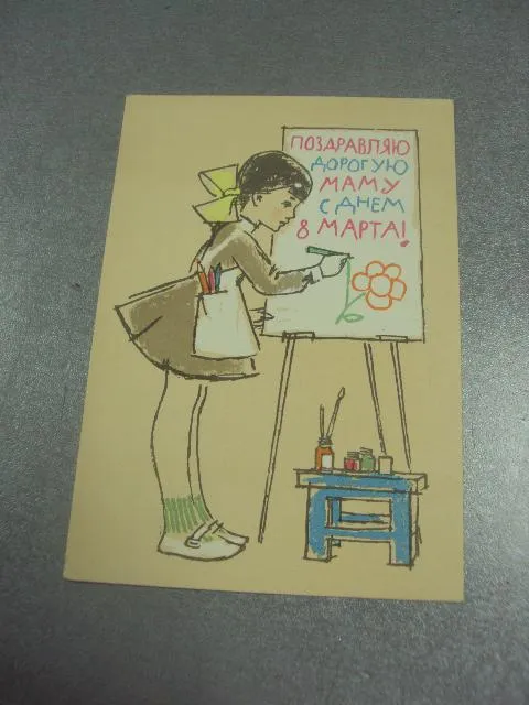 открытка аносов поздравляю дорогую маму с днем 8 марта 1964  №12959 Ціна