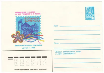 фото, Филателистическая выставка Большой Донбасс Донецк. ХМК. 1980 рік. СРСР