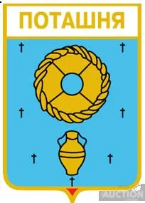 фото, значок геральдика  Поташня   / Вінницька область /.