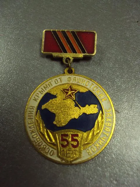 знак 55 лет освобождения крыма от фашистских захватчиков №5063 З аукціону