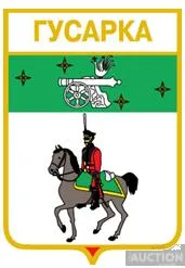 фото, значок геральдика  Гусарка  / Запорізька область /.