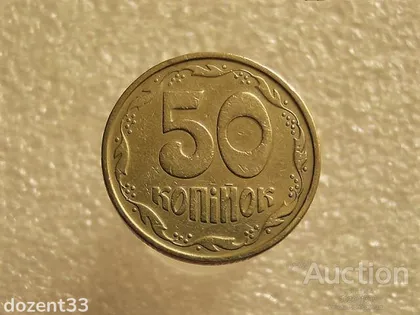 фото, 50 копійок 1994 рік Україна 1.1АЕк " Брак, Викришка Штемпеля Реверса " (620+)