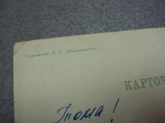 открытка с новым годом 1963 лукьянчикова №10245 Недорого