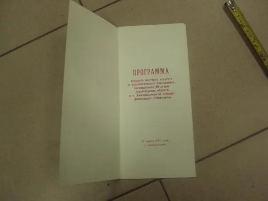 Купити открытка программа концерта 40 лет освобождения области хмельницкий 1984 №8330