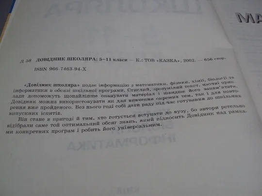 Книга універсальний довідник школяра 5-11 класи математика фізика хімія Київ 2002 ТОВ Казка №178785 в Україні