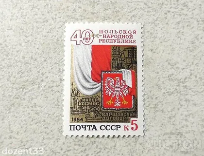 фото, Поштова марка СССР " 40 років Польській Народній Республіці " 1984 рік **