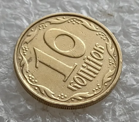(7579) 10 копійок 2004 непрочекан на аверсі + незначний круговий виробіток штампа + роздвоєний кант (10 копеек 2004 брак) Недорого