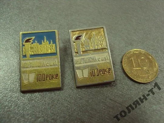 знак 100 лет андрушевская средняя школа лот 3 шт №11250 Ціна