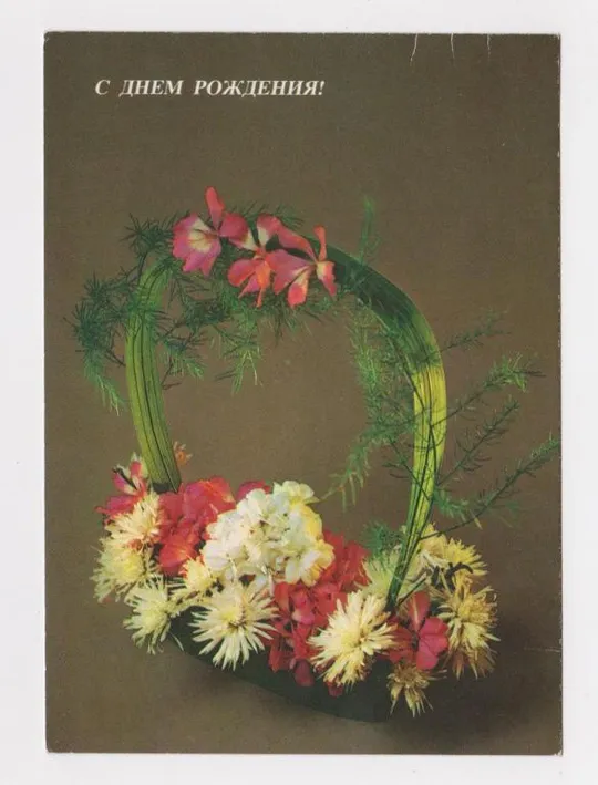 С ДНЕМ РОЖДЕНИЯ = 1984 г. =  САВАЛОВ = чистая  # Ціна