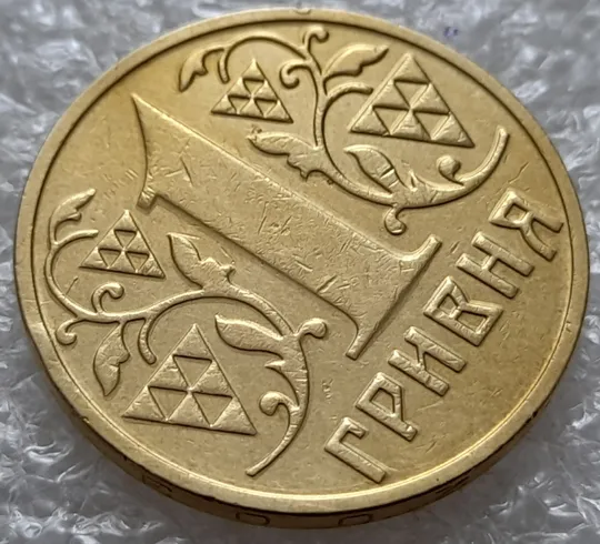 (5392) 1 гривня 2003 "тіні", напливи металу на елементах зображення реверса (1 гривна 2003 брак) З аукціону