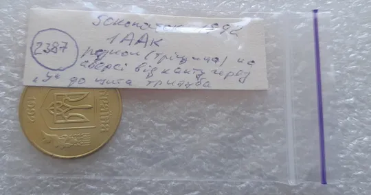 (2387) 50 копійок 1992 1ААк розкол від канту через "У" до щита тризуба (50 копеек 1992 1ААк брак) Недорого