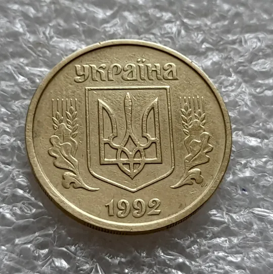 Купити (5977) 25 копійок 1992 2ААм (25 копеек 1992 2ААм перепутка)