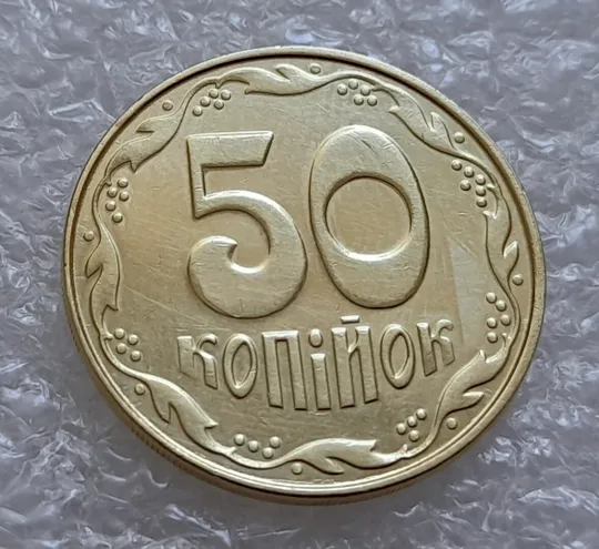 (4812) 50 копійок 2014 різновид розколів на цифрі "5" номіналу (брак "підошва") (50 копеек 2014) Продаж