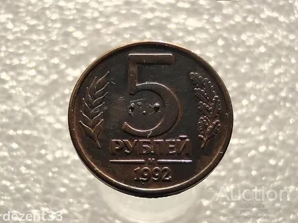 фото, 5 рублів 1992 рік " М " (812)