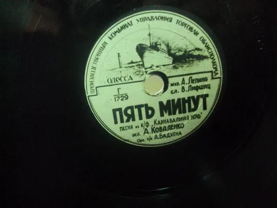 пластинка коваленко пять минут о хорошем настроении  №36 З аукціону