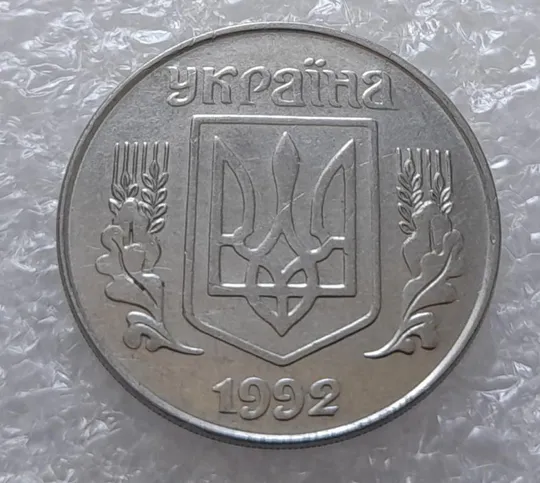 (3213) 5 копійок 1992 розкол на аверсі від канту через "А" (варіант)  (5 копеек 1992 брак) З аукціону