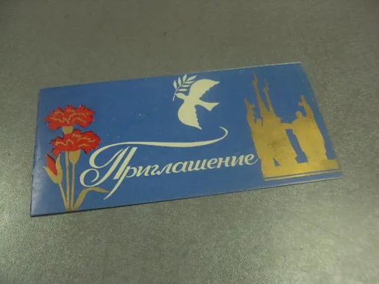 открытка приглашение митинг влксм хмельницкий 1984 №8300 Ціна