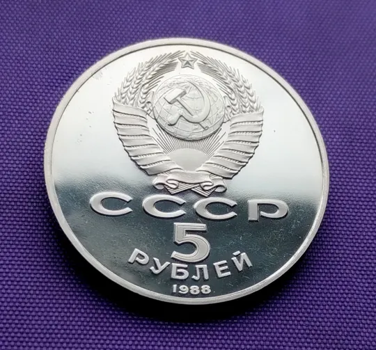 5 рублів  1988 року, Софійський собор, ПРУФ З аукціону