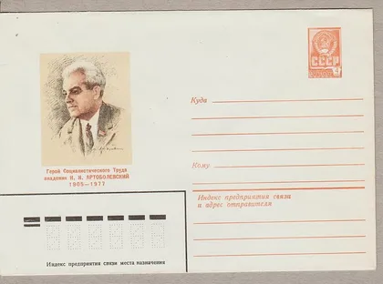 фото, 1980 - Конверт ХМК - Ак. Артоболевский И.И.