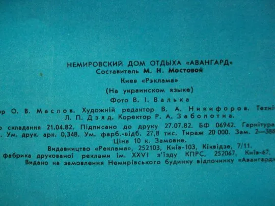 открытка буклет немировский дом отдыха авангард 1982 №10007 Інтернет-аукціон