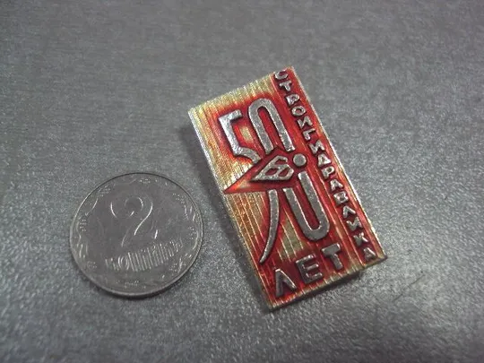знак 50 лет стройгидравлика №8210 Ціна