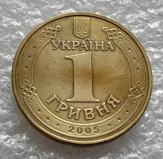 (1510) 1 гривня 2005 1БА3 (1 гривна 2005 1БА3) Інтернет-аукціон