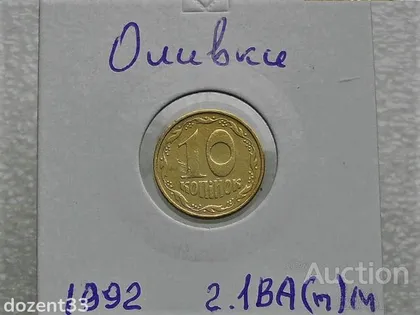 фото, 10 копійок 1992 рік Україна 2.1ВА(п)м " Каталожний Брак " (50)