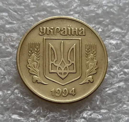 (5398) 25 копійок 1994 1ББм поворот (порушення соосності) (25 копеек 1994 1ББм сдвиг) Продаж