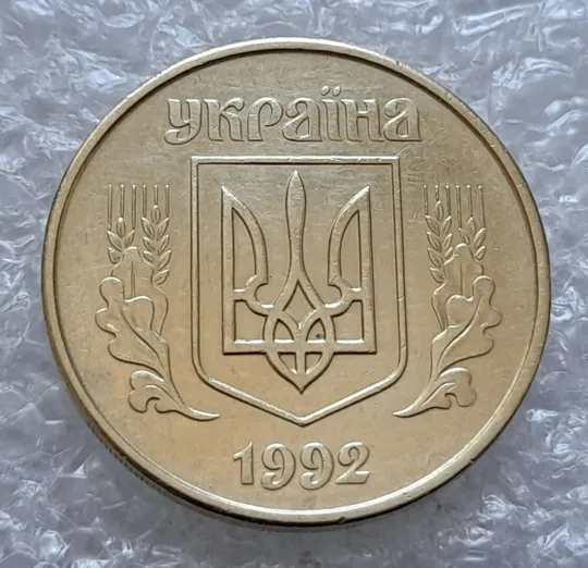 Купити (4290) 50 копійок 1992 1АГм (50 копеек 1992 трапеция)