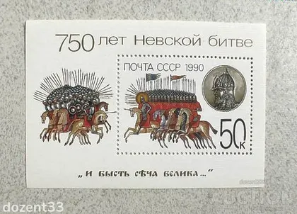 фото, Блок СССР " 750 років Невській битві " 1990 рік **