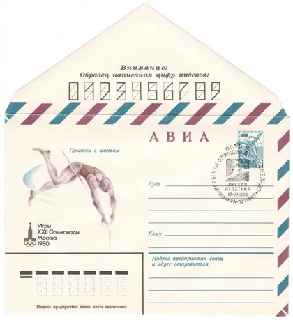 фото, Прыжки с шестом. Игры 22 Олимпиады. ХМК. СП. 1980 рік. СРСР